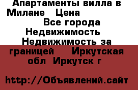 Апартаменты-вилла в Милане › Цена ­ 105 525 000 - Все города Недвижимость » Недвижимость за границей   . Иркутская обл.,Иркутск г.